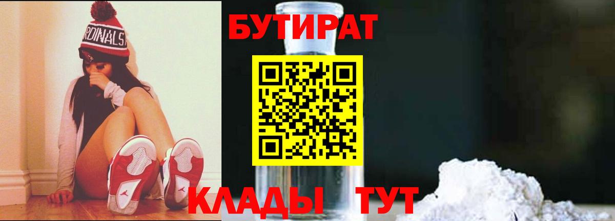 БУТИРАТ Butirat Обь