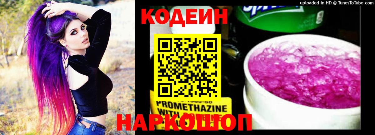 Codein напиток Lean (лин) Обь